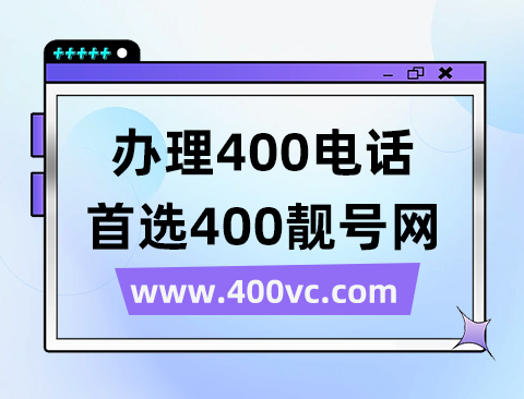 400电话的八大优势