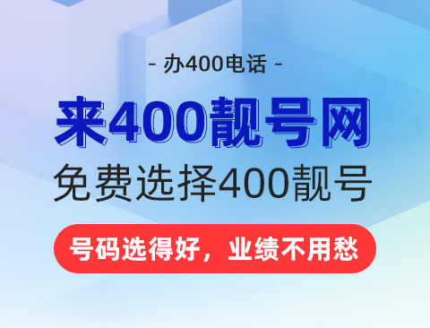 400电话的发展与市场影响