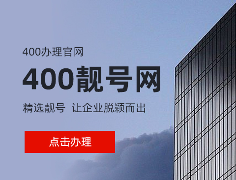 400靓号办理详解