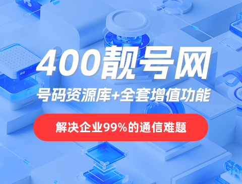 400电话的优点