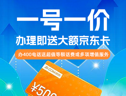 办理400电话所需费用及优势