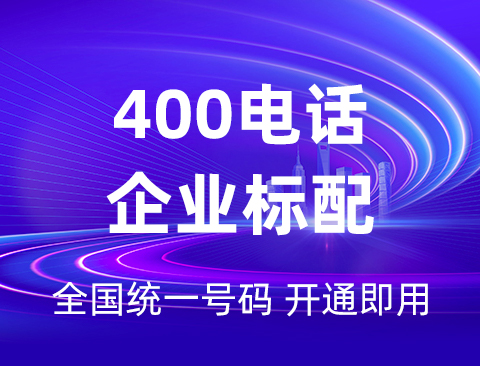 400开头的电话是什么？