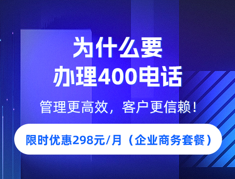 400电话申请费用及其重要性