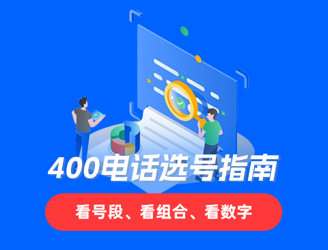 400电话申请的收费项目及渠道选择