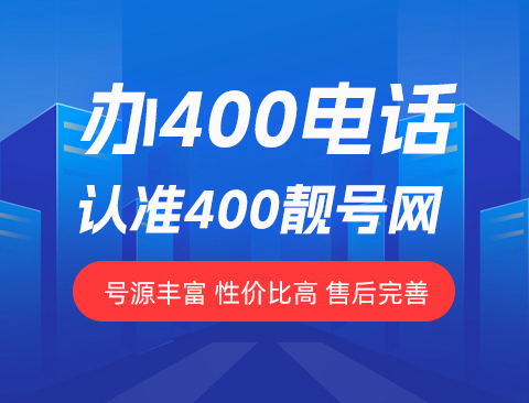 400电话办理是否免费？