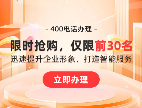 为企业创造无限价值的400电话