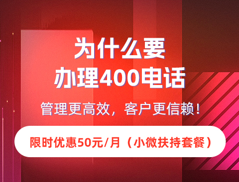 400电话办理渠道及优势