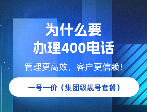 400电话收费标准及400电话的重要性