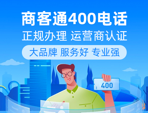 400电话对中小企业的助益