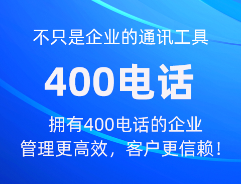 400电话购买与企业形象树立