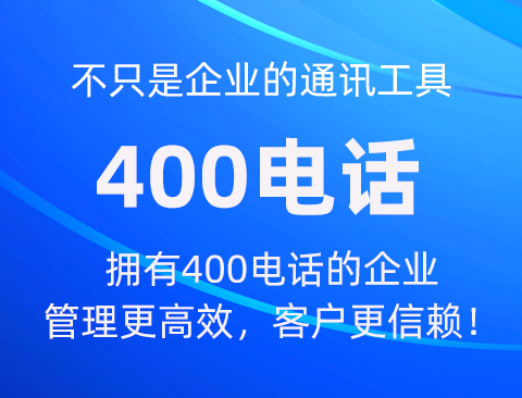 南京400电话号码申请流程