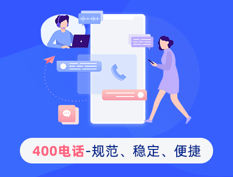 使用400电话让客户与企业更紧密