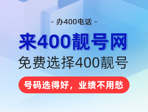 上海办理400电话号码
