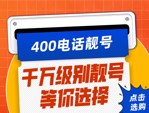 申请400号码步骤