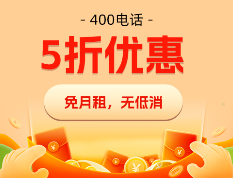 上海400电话号码费用详解