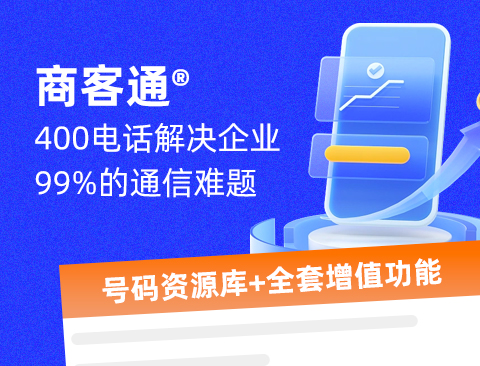 全方位了解400电话号码的功能及应用