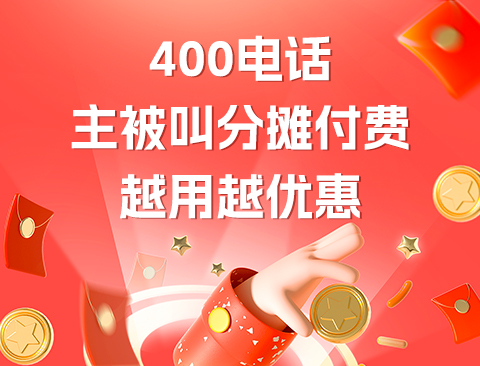 400电话套餐最低600元/年（合约3年）