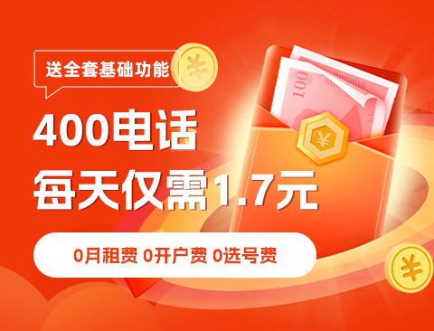 避免占线，提升客户服务质量的400电话系统