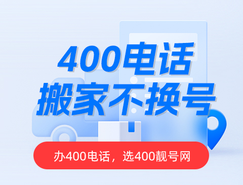 400电话费用：办理、号码、套餐的相关费用