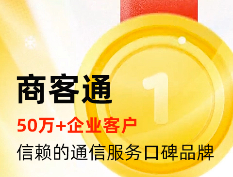 商客通为您挑选独特400电话靓号