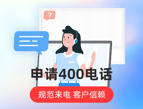 北京400电话号码申请的时机