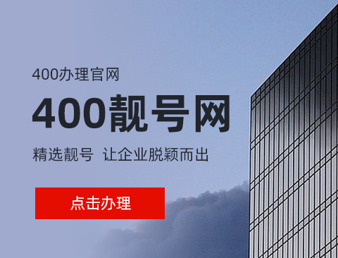 广东400申请繁琐吗