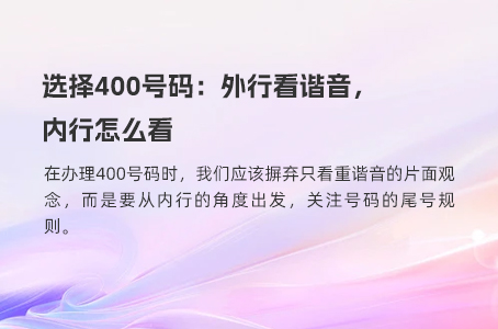 选择400号码：外行看谐音，内行怎么看