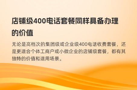 店铺级400电话套餐同样具备办理的价值