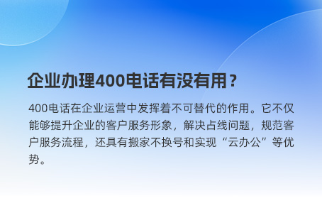 企业办理400电话有没有用？