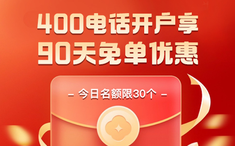 办理400电话费用透明，优惠多多