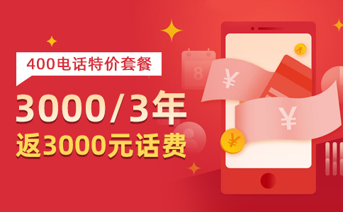 申请400电话多少钱？看您选择哪款400电话号码套餐