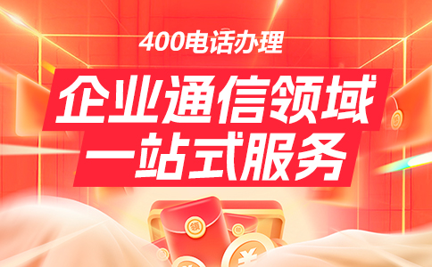 400电话安装与办理的详细解释