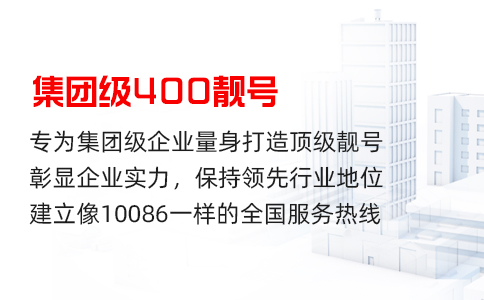 400电话与普通电话的7大关键区别