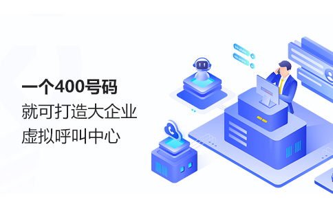 400电话服务：经济实惠的营销利器！