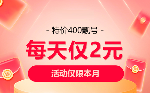 打破对400电话成本的偏见，助力企业发展