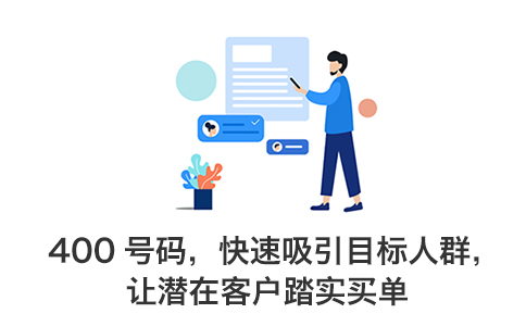 400电话官网助你提升客户满意度