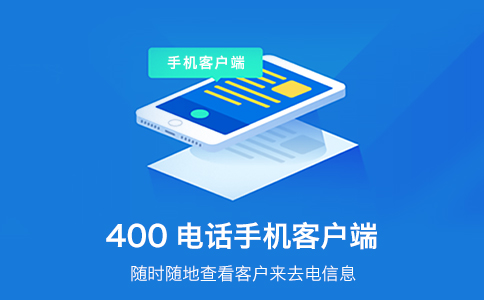 让客户更容易联系你的400电话号码开通秘籍