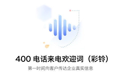 400电话业务办理，零距离沟通客户