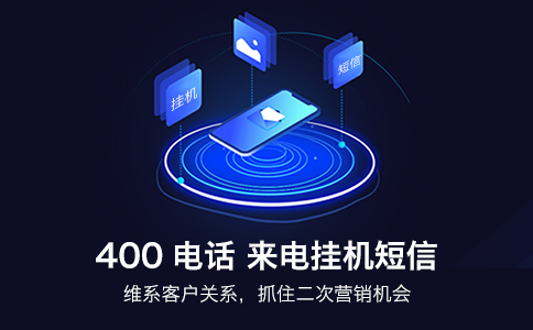 快速获取400电话，助力企业发展