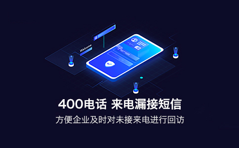 打破沟通障碍，免费获取400电话