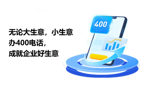 办理400电话需要预存多少话费？