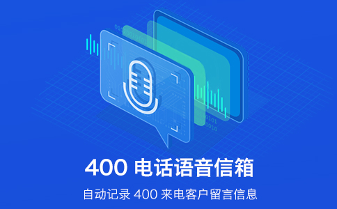 高性价比办理400电话的秘诀
