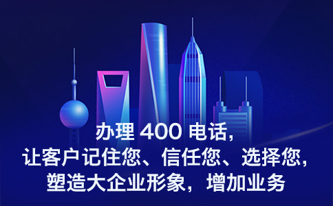 400电话办理费用揭秘：如何节省每一分钱